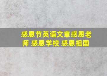 感恩节英语文章感恩老师 感恩学校 感恩祖国